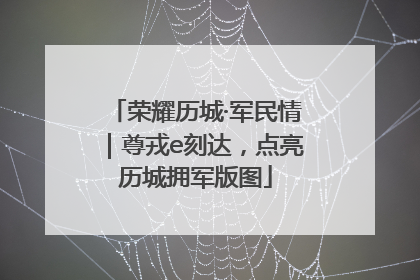 荣耀历城·军民情｜尊戎e刻达，点亮历城拥军版图