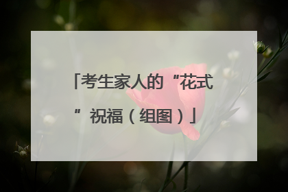考生家人的“花式”祝福（组图）