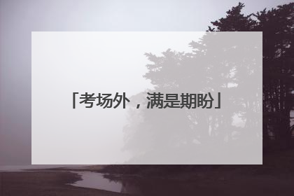 考场外，满是期盼