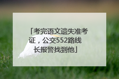 考完语文遗失准考证，公交552路线长报警找到他