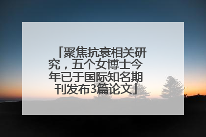 聚焦抗衰相关研究，五个女博士今年已于国际知名期刊发布3篇论文