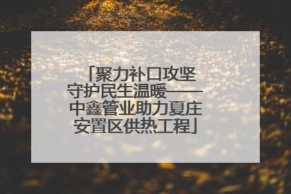 聚力补口攻坚 守护民生温暖——中鑫管业助力夏庄安置区供热工程