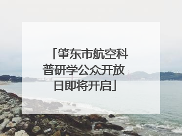 肇东市航空科普研学公众开放日即将开启