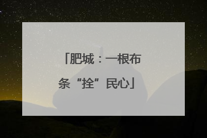 肥城：一根布条“拴”民心