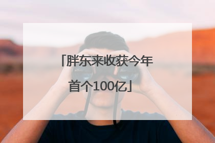 胖东来收获今年首个100亿