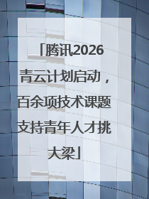 腾讯2026青云计划启动，百余项技术课题支持青年人才挑大梁