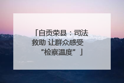 自贡荣县：司法救助 让群众感受“检察温度”
