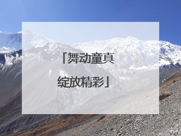舞动童真 绽放精彩
