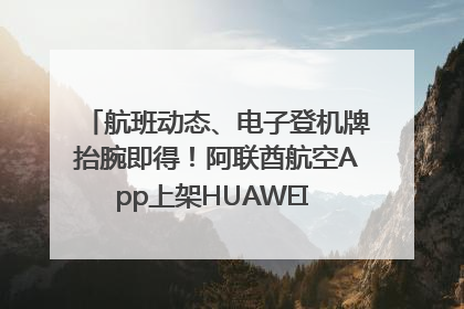 航班动态、电子登机牌抬腕即得！阿联酋航空App上架HUAWEI WATCH 5