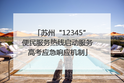 苏州“12345”便民服务热线启动服务高考应急响应机制