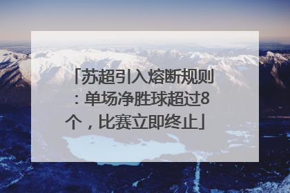 苏超引入熔断规则：单场净胜球超过8个，比赛立即终止