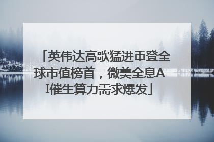 英伟达高歌猛进重登全球市值榜首，微美全息AI催生算力需求爆发