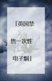 英国禁售一次性电子烟