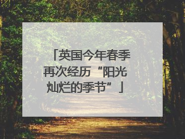 英国今年春季再次经历“阳光灿烂的季节”