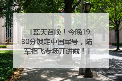 蓝天召唤！今晚19:30分锁定中国军号，陆军招飞专场开讲啦！