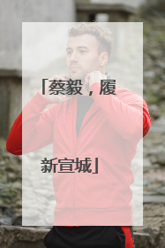 蔡毅，履新宣城
