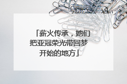 薪火传承，她们把亚冠荣光带回梦开始的地方