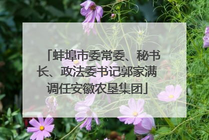 蚌埠市委常委、秘书长、政法委书记郭家满调任安徽农垦集团