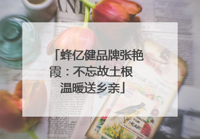 蜂亿健品牌张艳霞：不忘故土根 温暖送乡亲