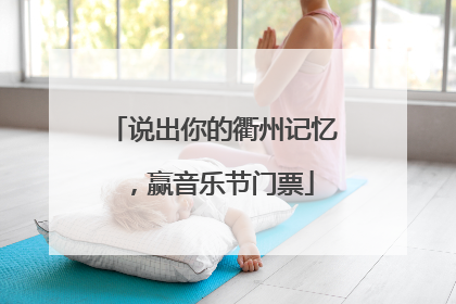 说出你的衢州记忆，赢音乐节门票
