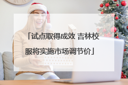 试点取得成效 吉林校服将实施市场调节价