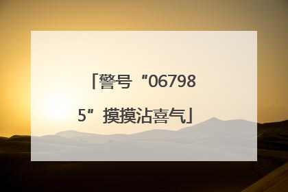 警号“067985”摸摸沾喜气