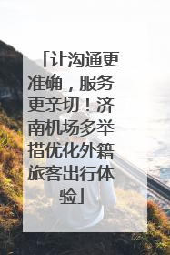 让沟通更准确，服务更亲切！济南机场多举措优化外籍旅客出行体验