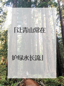 让青山常在 护绿水长流