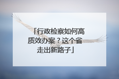 行政检察如何高质效办案？这个省走出新路子
