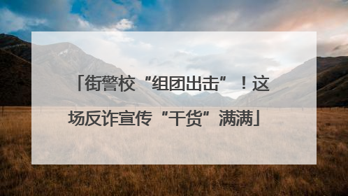 街警校“组团出击”！这场反诈宣传“干货”满满