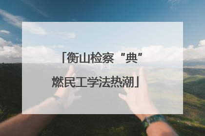 衡山检察“典”燃民工学法热潮