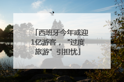 西班牙今年或迎1亿游客，“过度旅游”引担忧