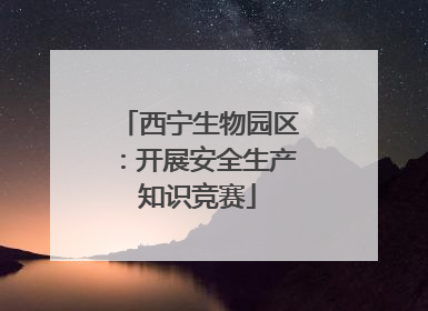 西宁生物园区：开展安全生产知识竞赛