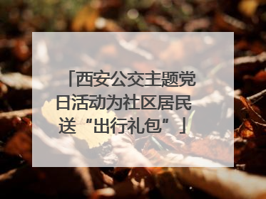 西安公交主题党日活动为社区居民送“出行礼包”