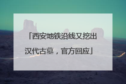 西安地铁沿线又挖出汉代古墓，官方回应