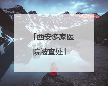西安多家医院被查处