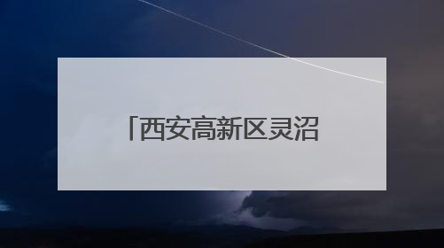 西安高新区灵沼街道4个村回迁选房工作启动