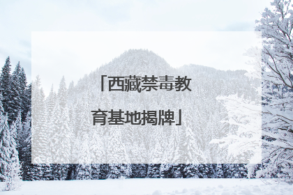西藏禁毒教育基地揭牌