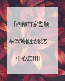 西部首家警顺车驾管便民服务中心启用
