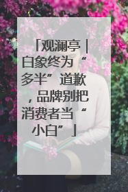 观澜亭｜白象终为“多半”道歉，品牌别把消费者当“小白”