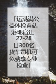 运满满公益体检首站落地宿迁 27-28日300名货车司机可免费享专业检查