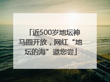 近500岁地坛神马圈开放，网红“地坛的海”邀您尝