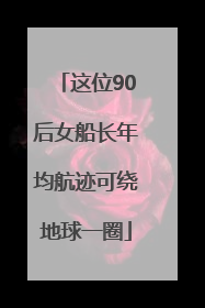 这位90后女船长年均航迹可绕地球一圈
