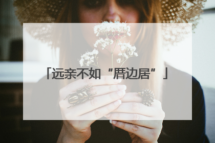 远亲不如“厝边居”