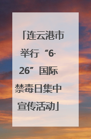 连云港市举行“6·26”国际禁毒日集中宣传活动