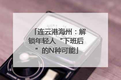 连云港海州：解锁年轻人“下班后”的N种可能