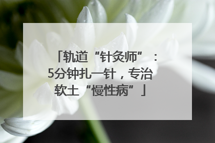 轨道“针灸师”：5分钟扎一针，专治软土“慢性病”