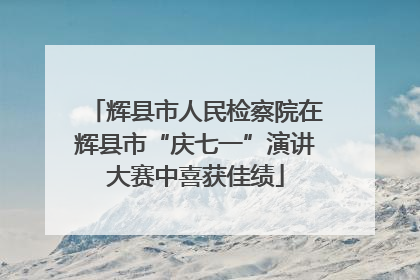 辉县市人民检察院在辉县市“庆七一”演讲大赛中喜获佳绩