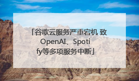 谷歌云服务严重宕机 致OpenAI、Spotify等多项服务中断