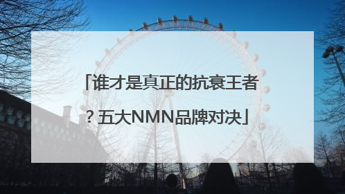 谁才是真正的抗衰王者？五大NMN品牌对决